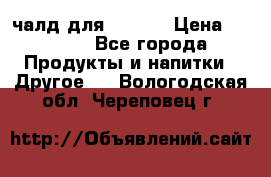 Eduscho Cafe a la Carte  / 100 чалд для Senseo › Цена ­ 1 500 - Все города Продукты и напитки » Другое   . Вологодская обл.,Череповец г.